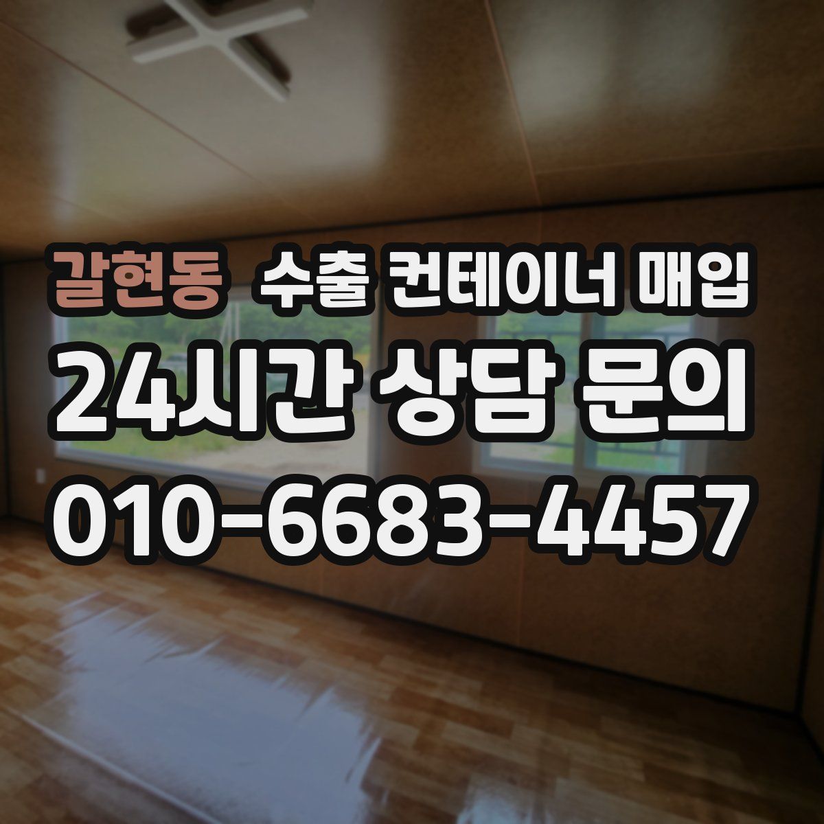 갈현동 수출 컨테이너 매입