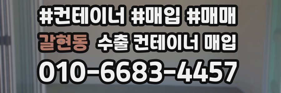 갈현동 수출 컨테이너 매입