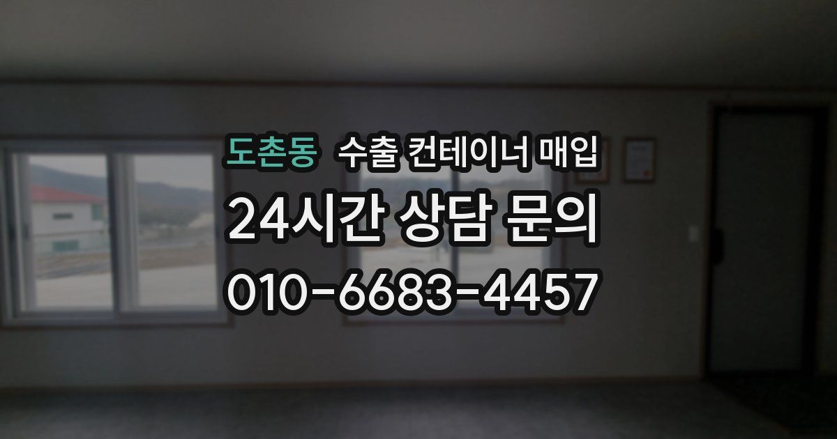 도촌동 수출 컨테이너 매입