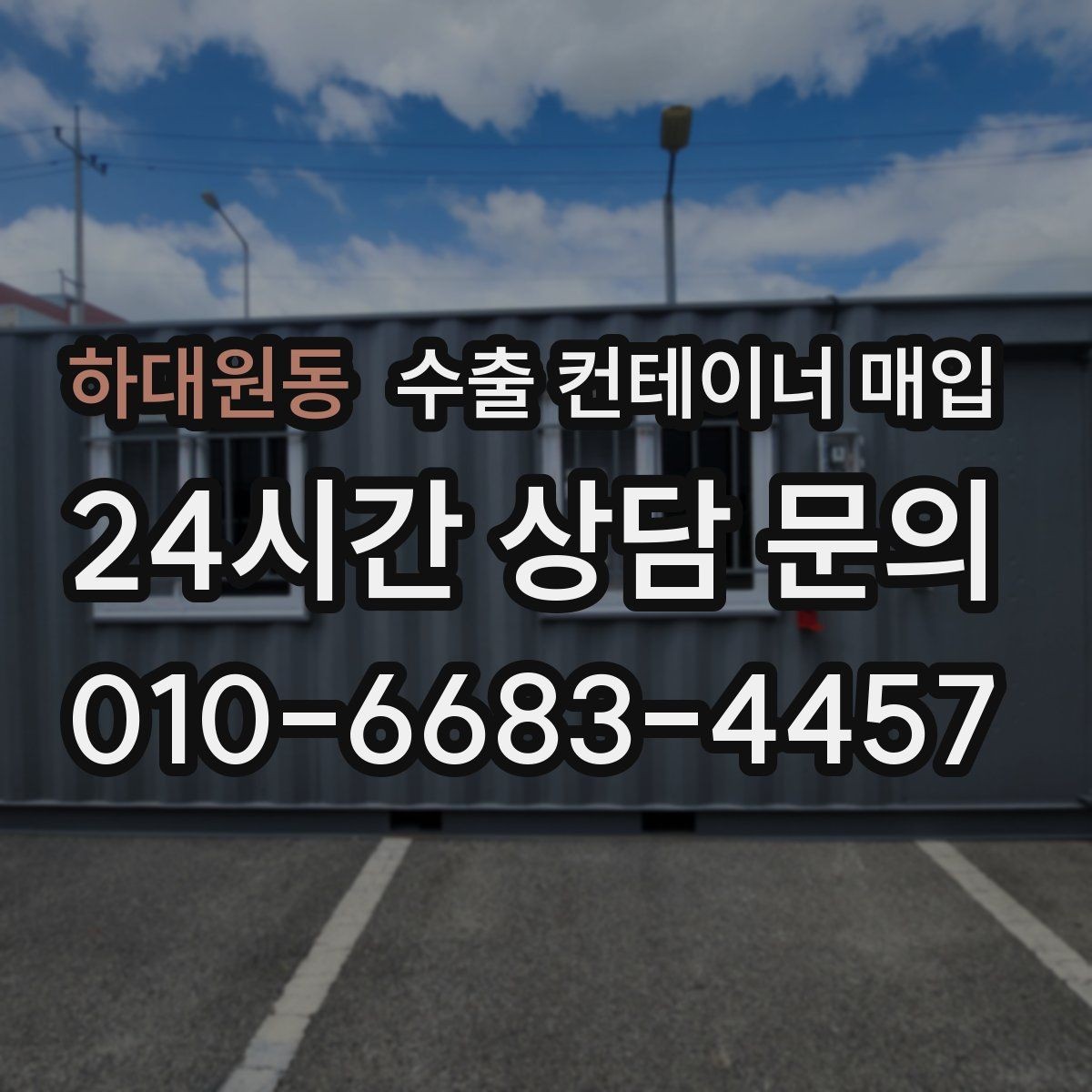하대원동 수출 컨테이너 매입 전 누수와 부식 점검 방법