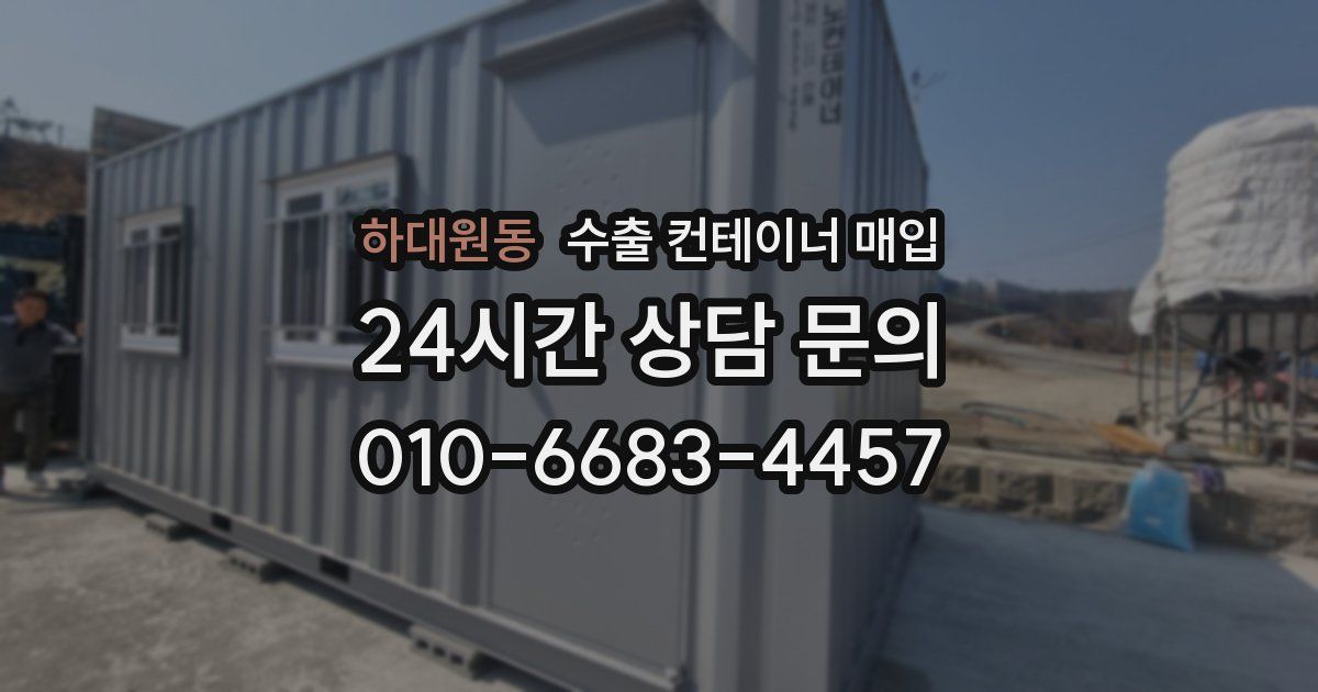 하대원동 수출 컨테이너 매입