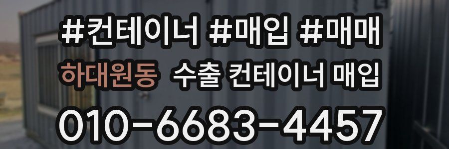 하대원동 수출 컨테이너 매입