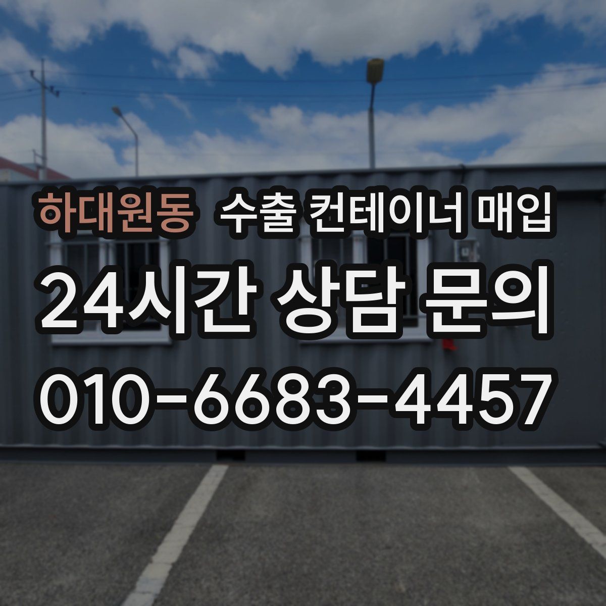하대원동 수출 컨테이너 매입