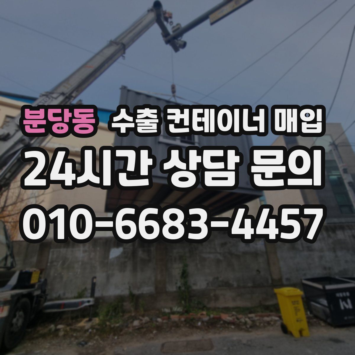 분당동 수출 컨테이너 매입