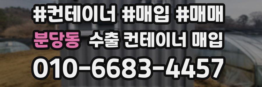 분당동 수출 컨테이너 매입