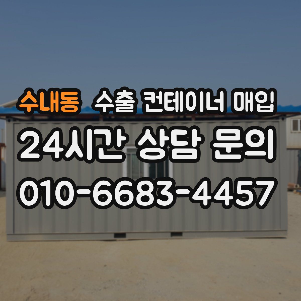 수내동 수출 컨테이너 매입