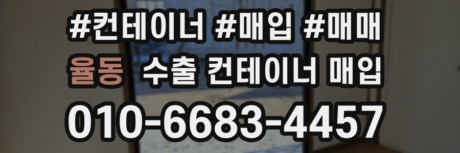 율동 수출 컨테이너 매입