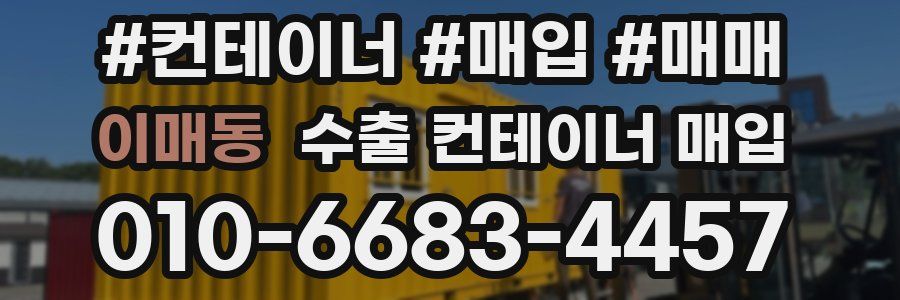 이매동 수출 컨테이너 매입