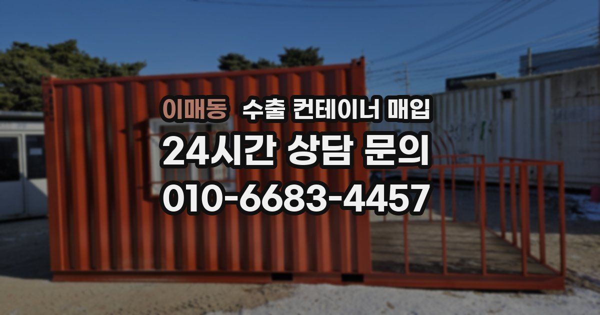 이매동 수출 컨테이너 매입