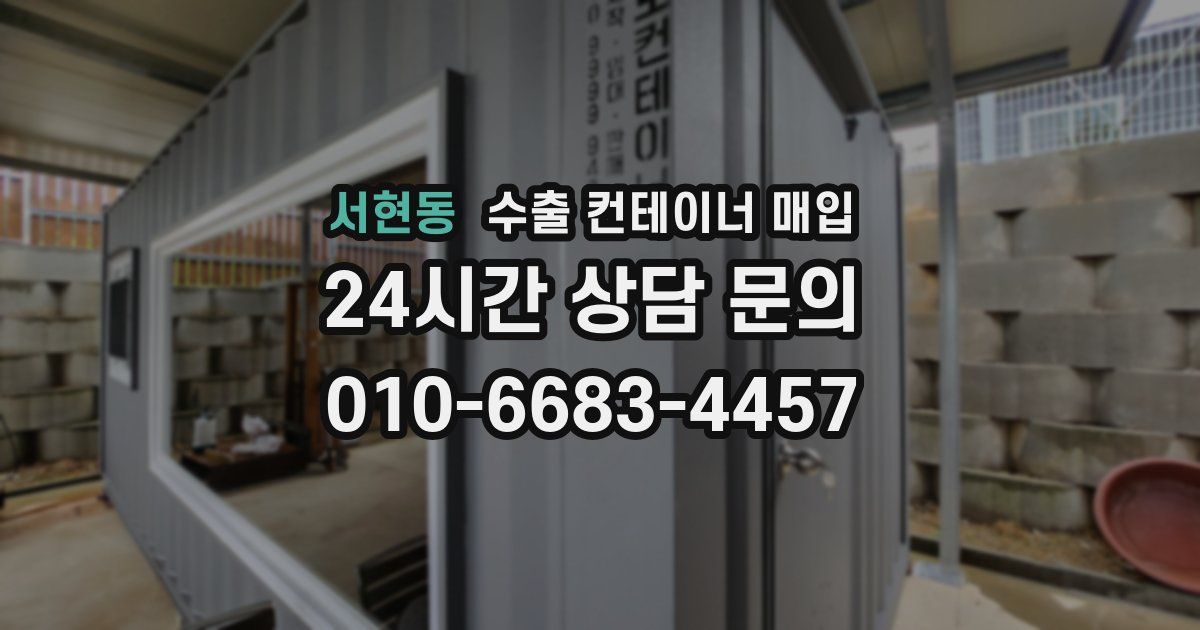 서현동 수출 컨테이너 매입