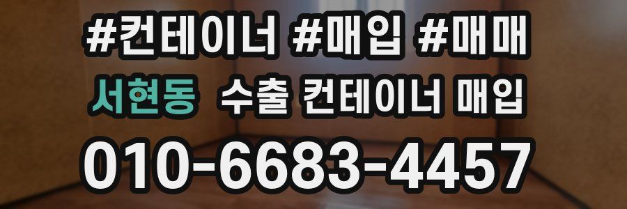 서현동 수출 컨테이너 매입