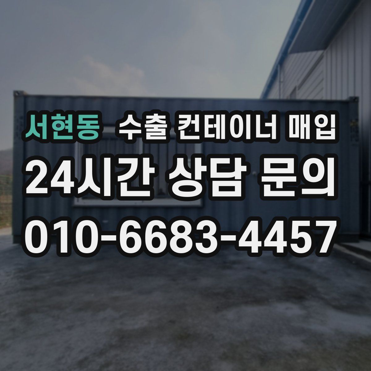 서현동 수출 컨테이너 매입