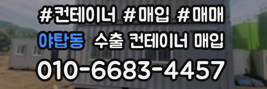 야탑동 수출 컨테이너 매입