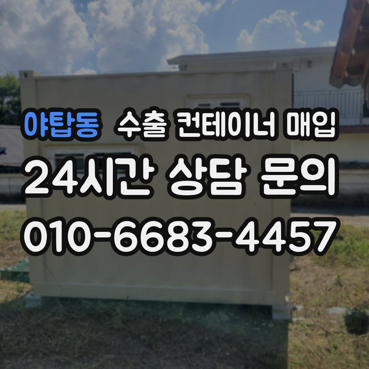 야탑동 수출 컨테이너 매입