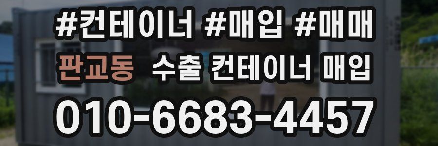 판교동 수출 컨테이너 매입