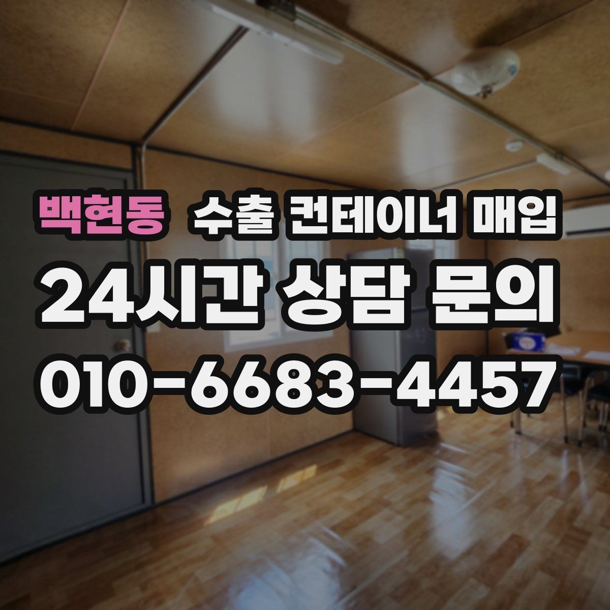 백현동 수출 컨테이너 매입 외관 손상과 내부 상태를 함께 보는 기준