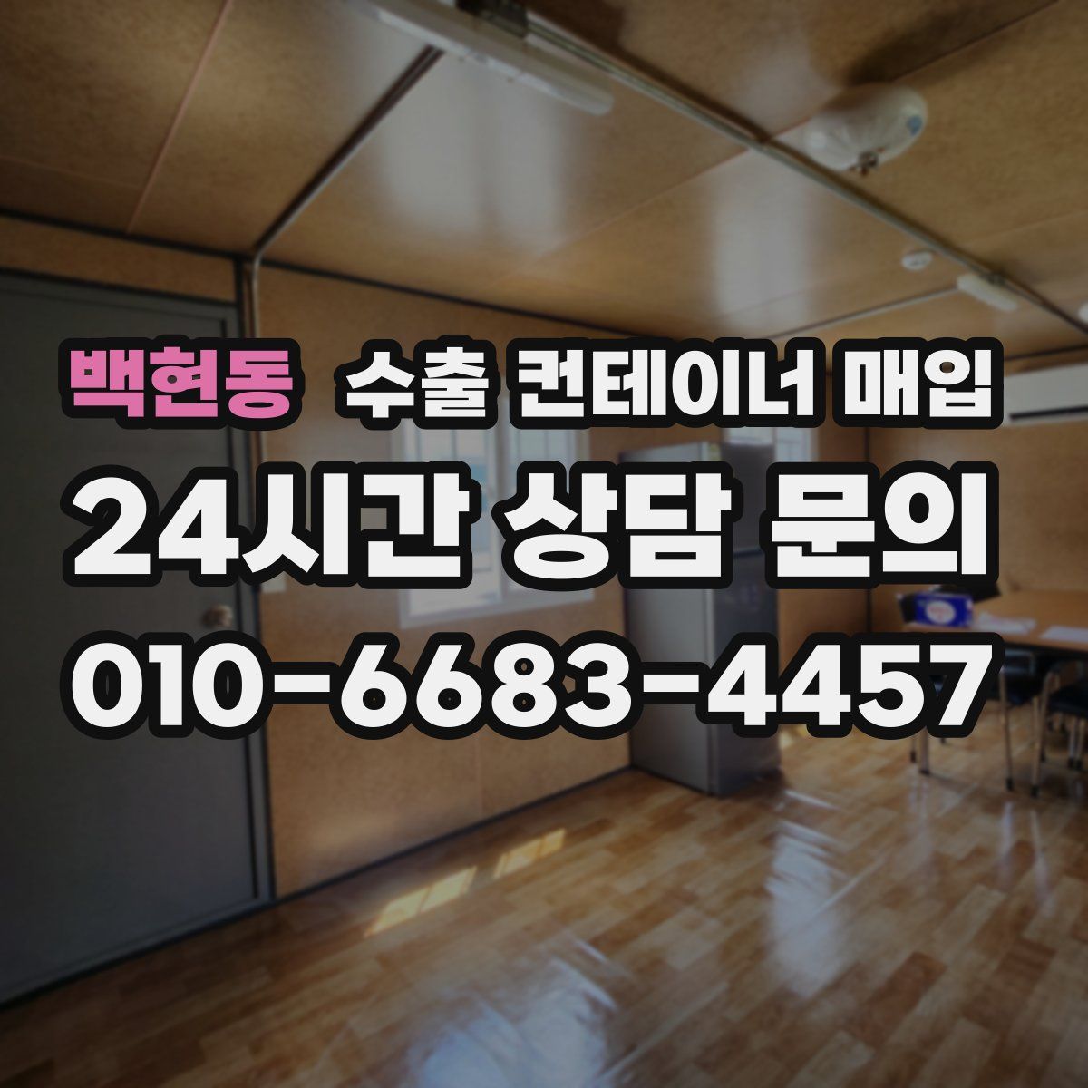 백현동 수출 컨테이너 매입