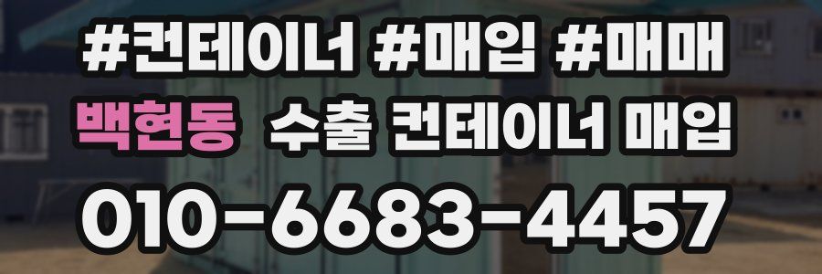 백현동 수출 컨테이너 매입