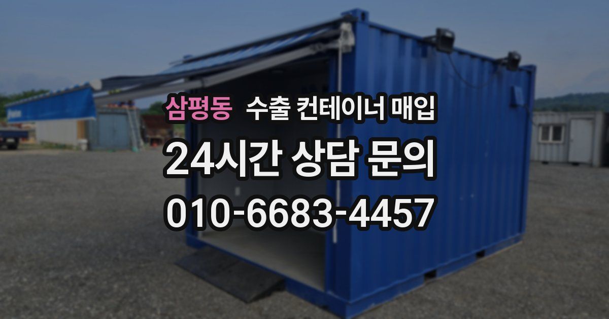 삼평동 수출 컨테이너 매입