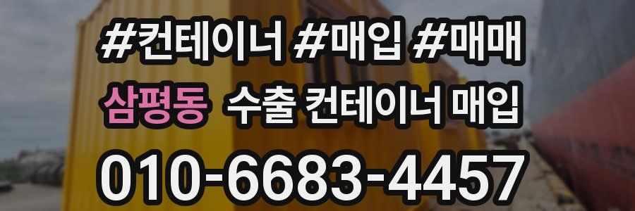 삼평동 수출 컨테이너 매입