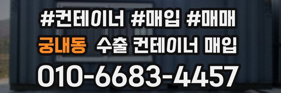 궁내동 수출 컨테이너 매입