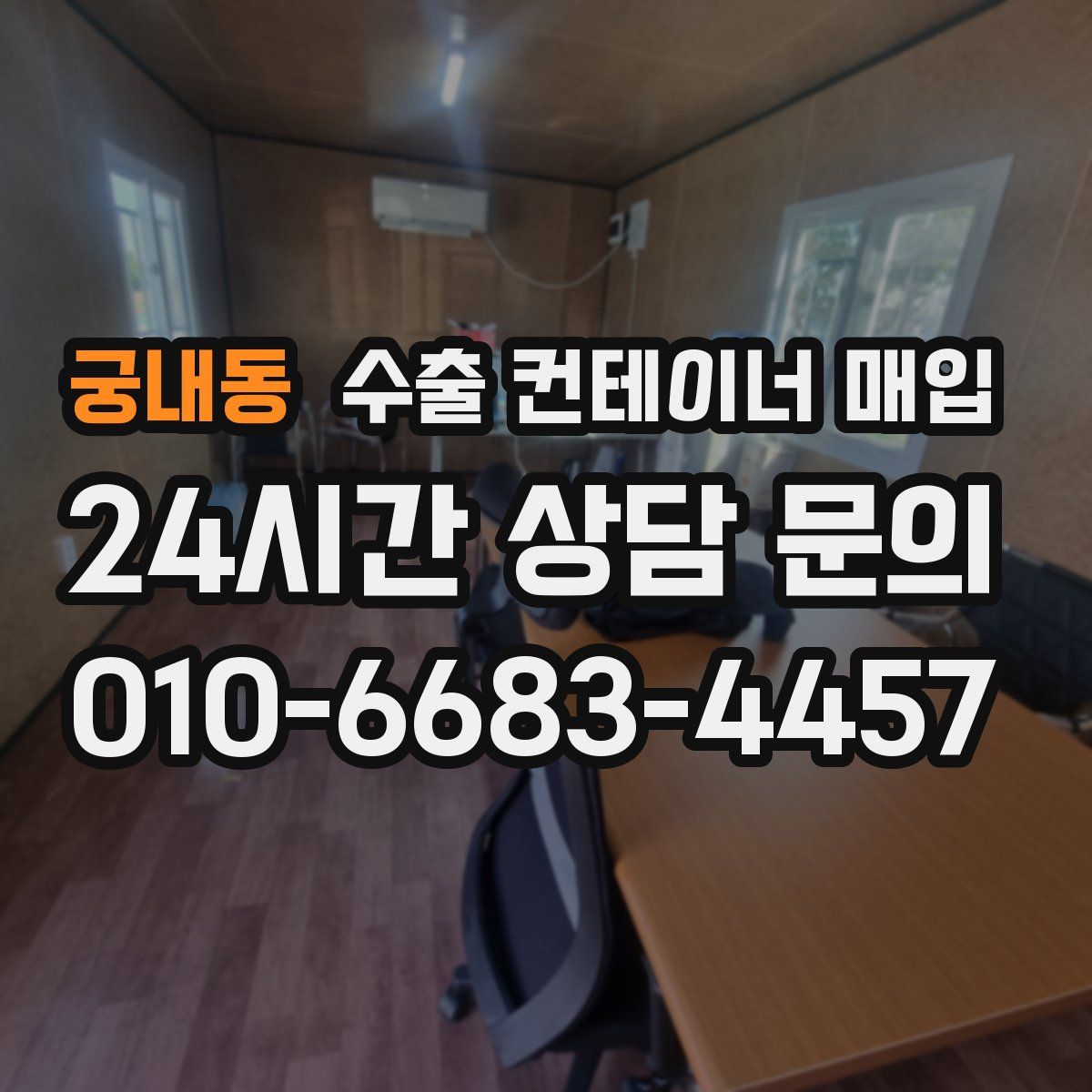 궁내동 수출 컨테이너 매입