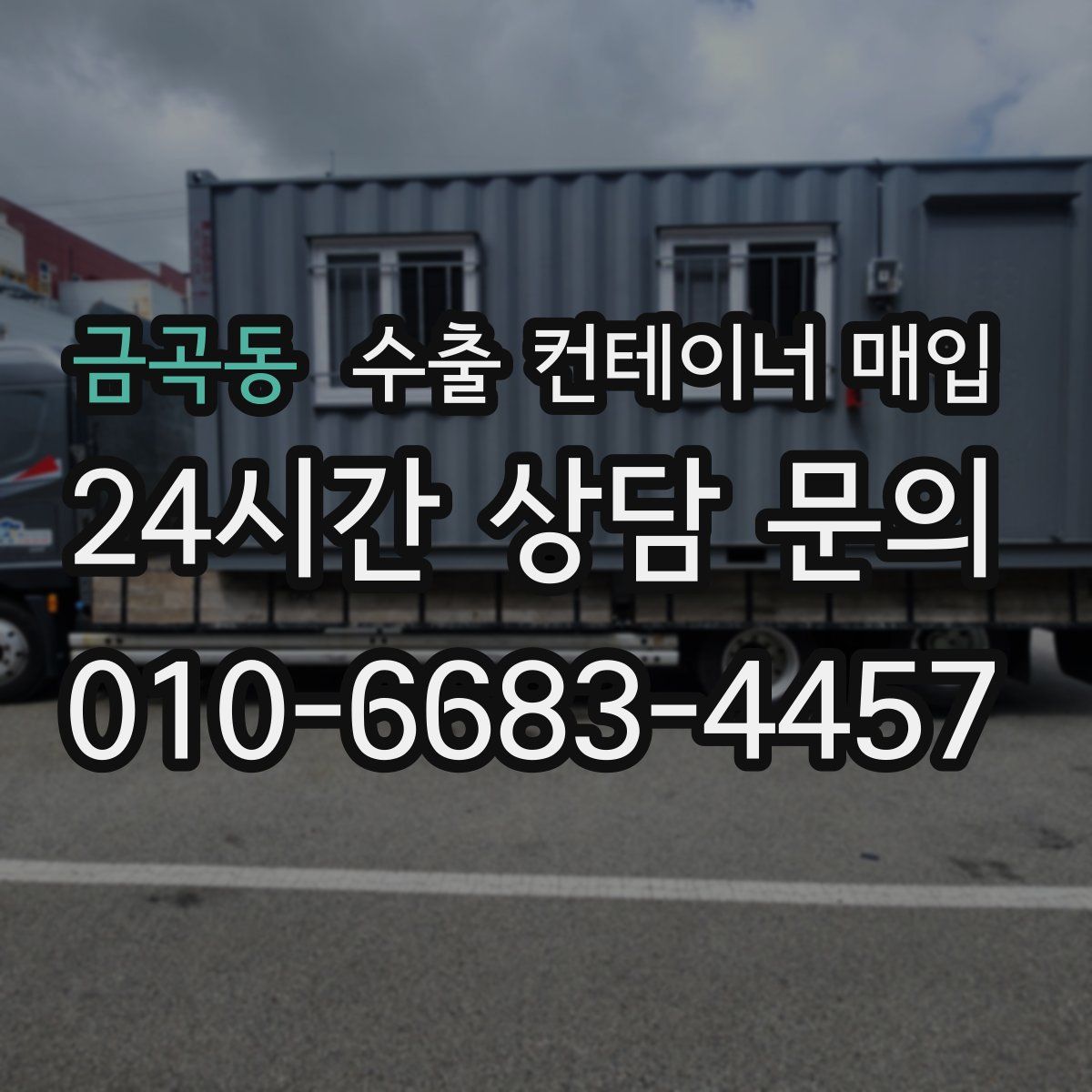 금곡동 수출 컨테이너 매입