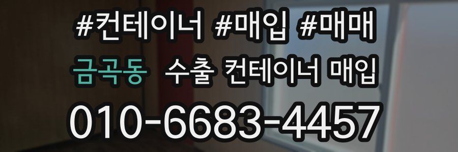 금곡동 수출 컨테이너 매입