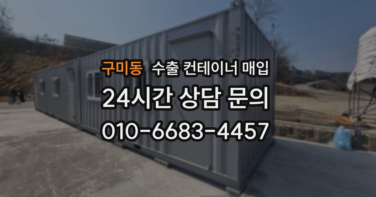 구미동 수출 컨테이너 매입