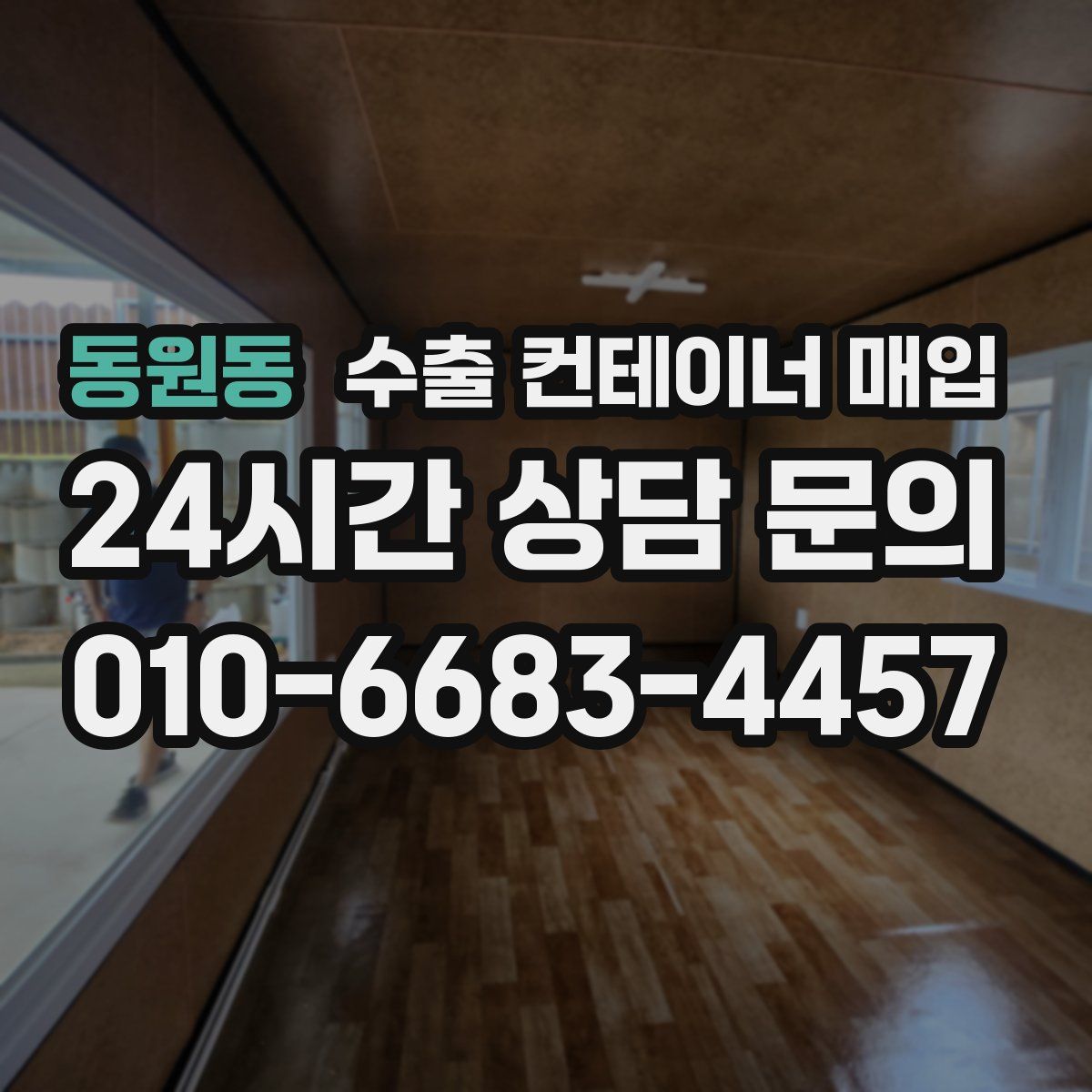 동원동 수출 컨테이너 매입