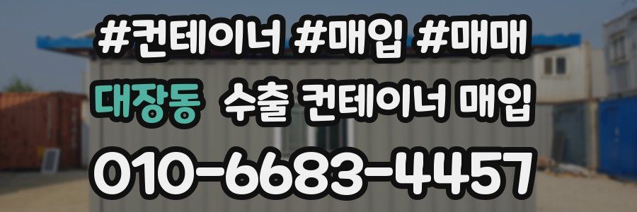 대장동 수출 컨테이너 매입