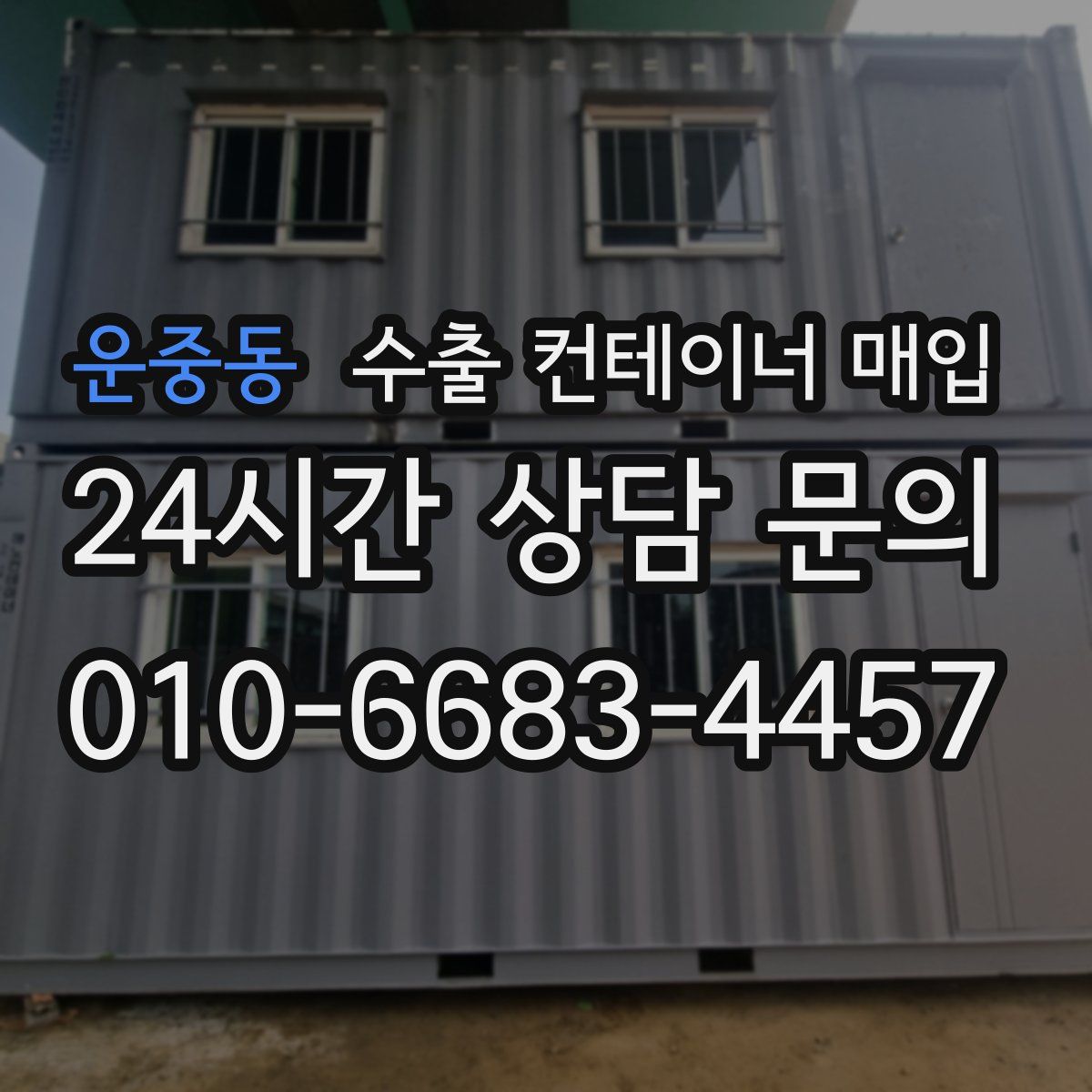 운중동 수출 컨테이너 매입