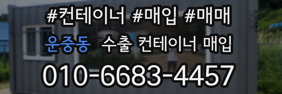 운중동 수출 컨테이너 매입