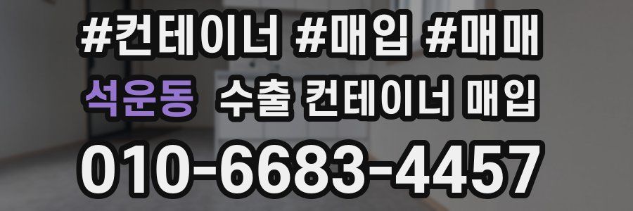 석운동 수출 컨테이너 매입
