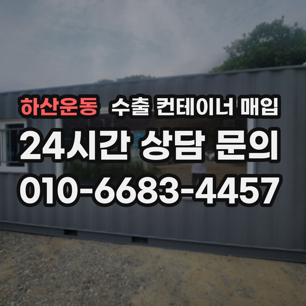 하산운동 수출 컨테이너 매입