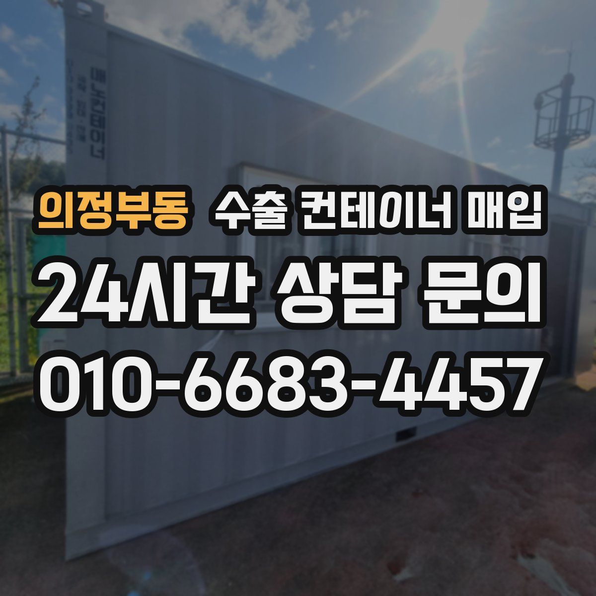 의정부동 수출 컨테이너 매입