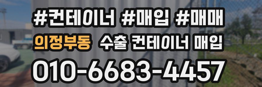 의정부동 수출 컨테이너 매입