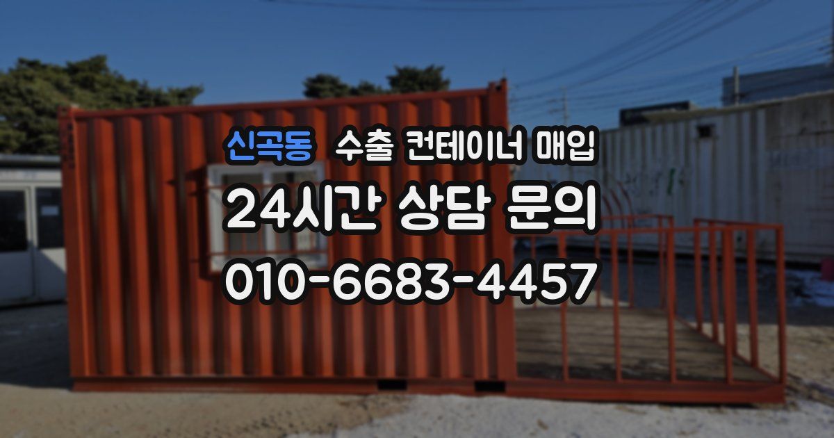 신곡동 수출 컨테이너 매입