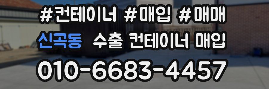 신곡동 수출 컨테이너 매입