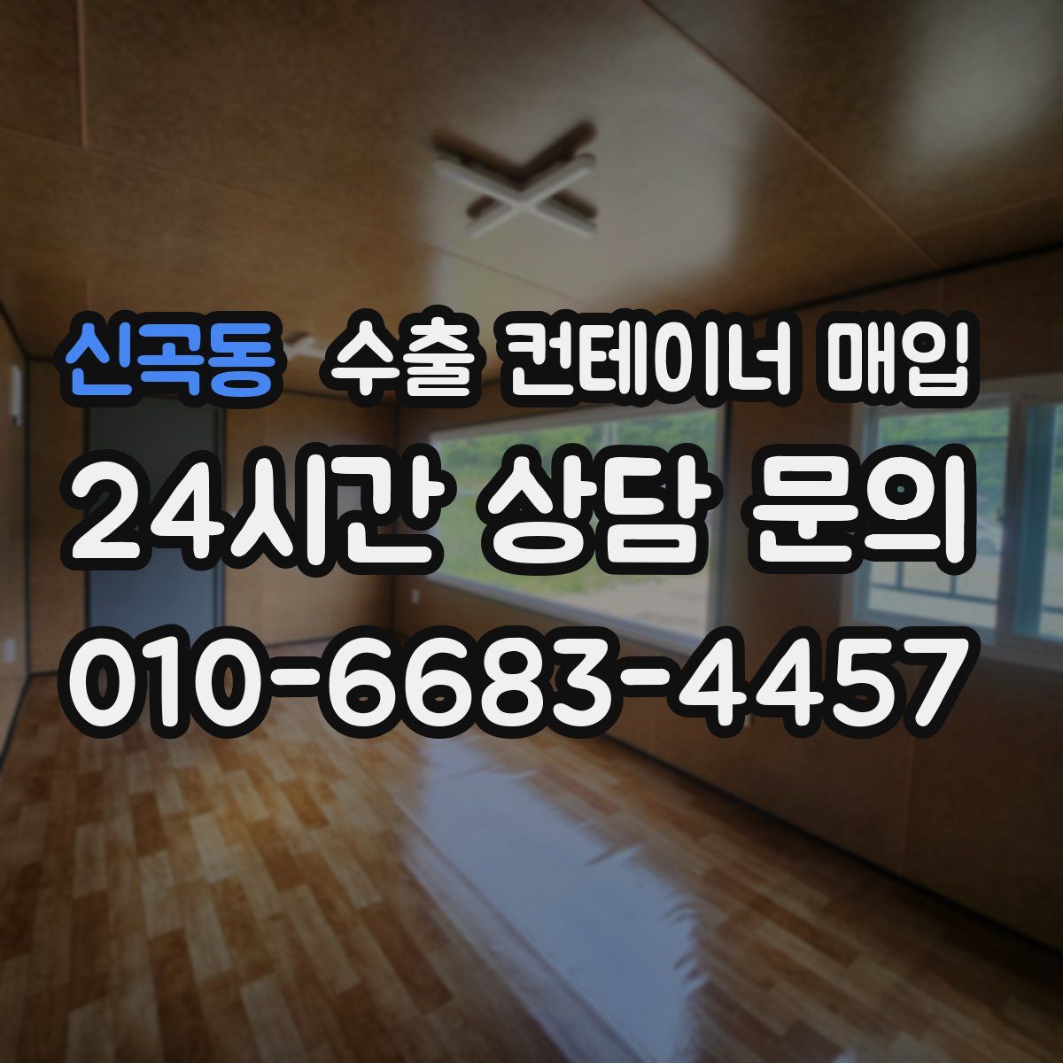 신곡동 수출 컨테이너 매입