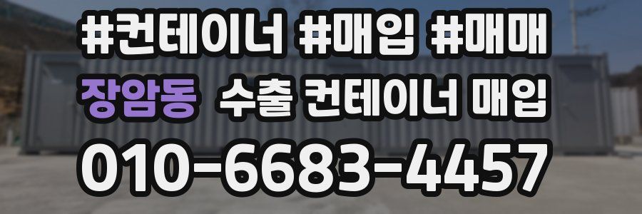 장암동 수출 컨테이너 매입