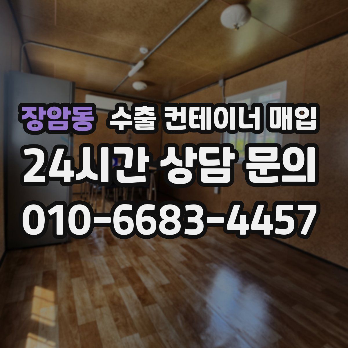장암동 수출 컨테이너 매입