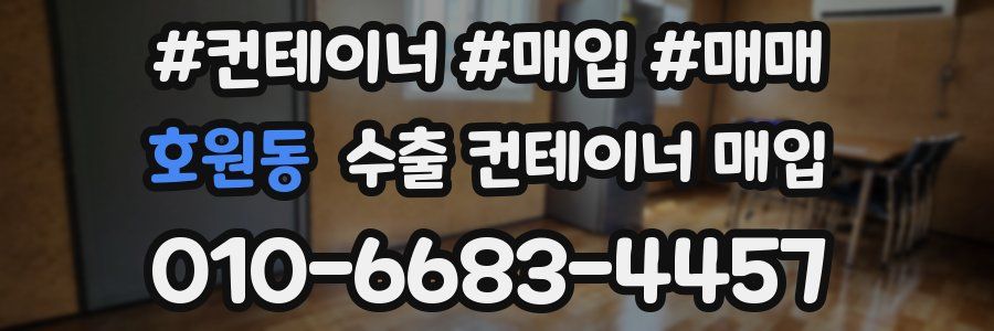 호원동 수출 컨테이너 매입
