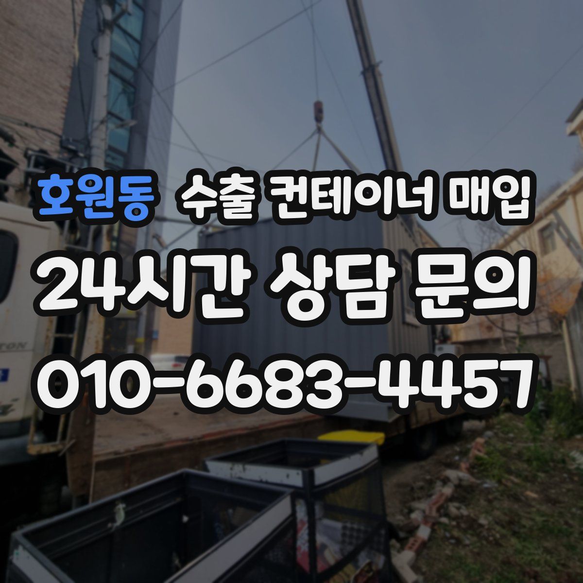 호원동 수출 컨테이너 매입