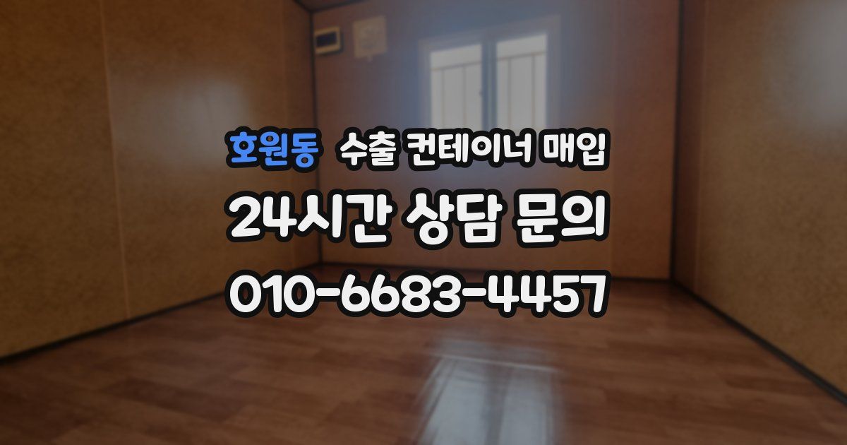 호원동 수출 컨테이너 매입