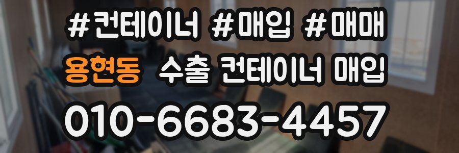 용현동 수출 컨테이너 매입