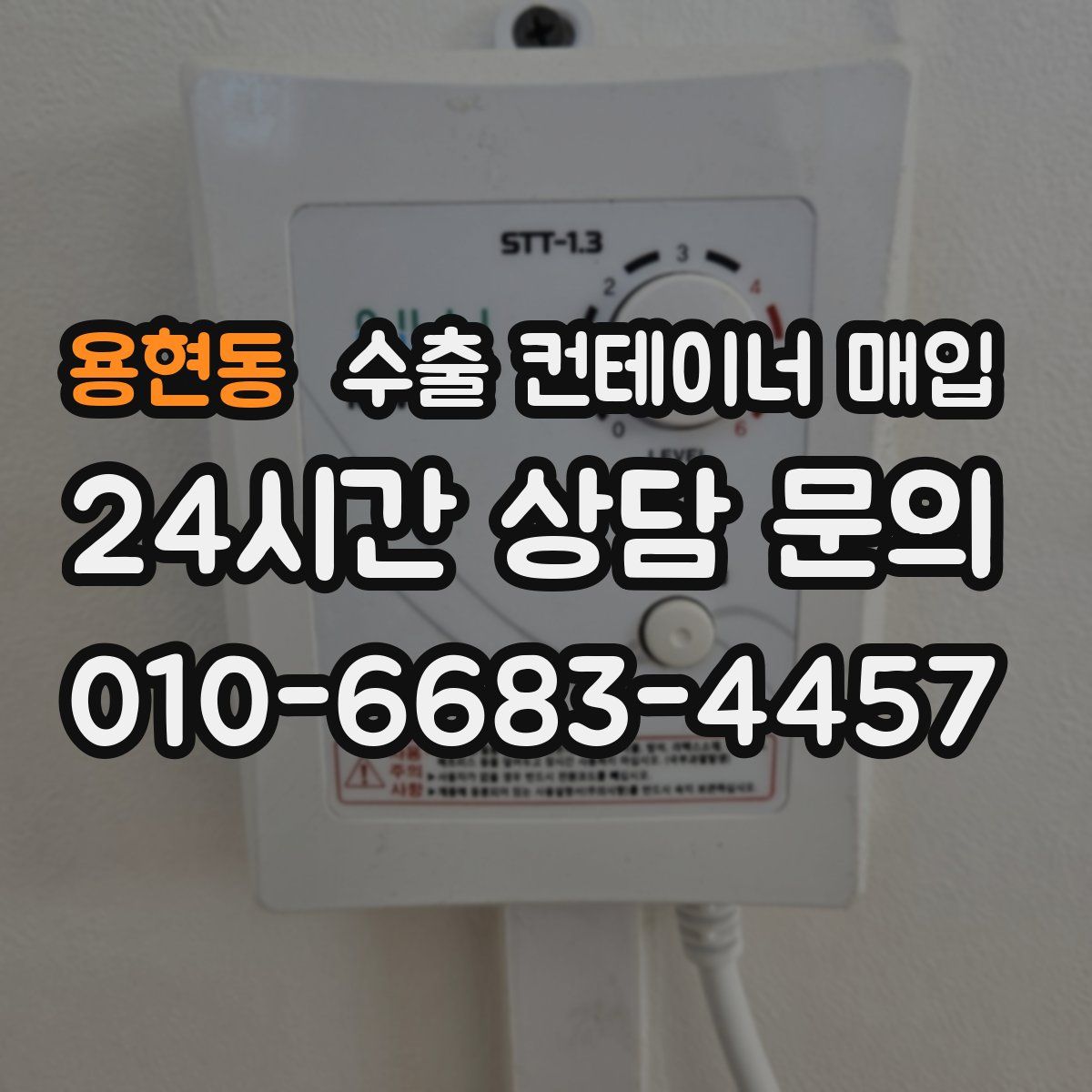 용현동 수출 컨테이너 매입
