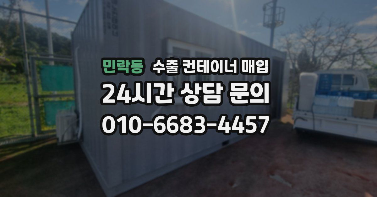 민락동 수출 컨테이너 매입