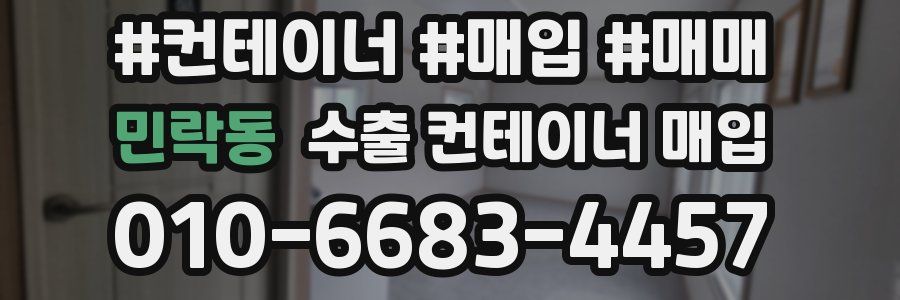민락동 수출 컨테이너 매입