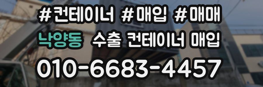 낙양동 수출 컨테이너 매입